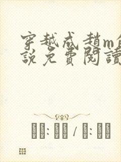 穿越成赵m的小说免费阅读