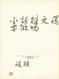 小说推文还有必要做吗