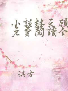 小说林天顾悦瑶免费阅读全文