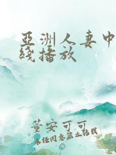 亚洲人妻中文在线播放