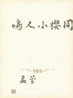 鸣人小樱同人文