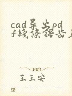 cad导出pdf线条锯齿且断开