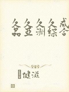 久久久久成人精品亚洲综合