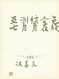 亚洲综合色婷婷七月月在线