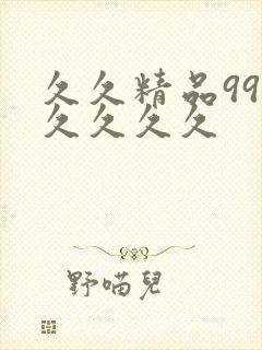 久久精品99久久久久久