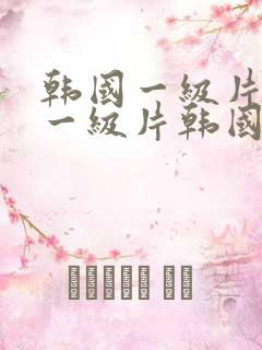 韩国一级片韩国一级片韩国一级片