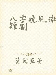 八零晚风微微甜短剧