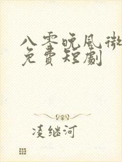 八零晚风微微甜免费短剧