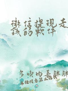 微信提现走路赚钱的软件