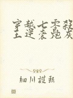 穿越七零杀手女王逆袭炮灰人生