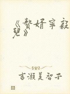 《赘婿宁毅苏檀儿》