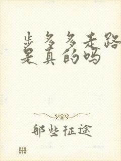 步多多走路挣钱是真的吗