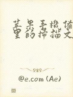 苹果手机备忘录里的扫描文件怎么发送