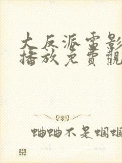 大反派电影在线播放免费观看高清