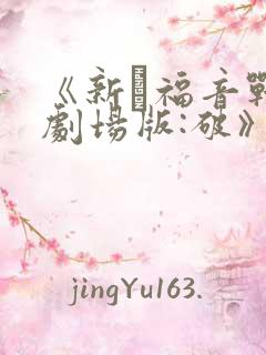 《新·福音战士剧场版:破》免费观看