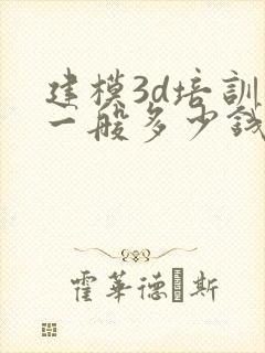 建模3d培训班一般多少钱