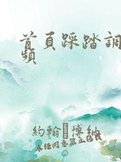 首页踩踏调教视频