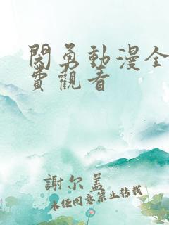 闵勇动漫全部免费观看