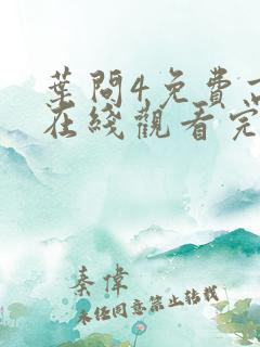 叶问4免费高清在线观看完整版