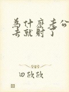 为什么老公一进去就射了