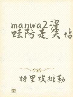 manwa2漫蛙防走失站
