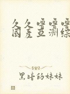 久久噜噜噜精品国产亚洲综合