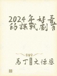 2024年好看的谍战剧有哪些