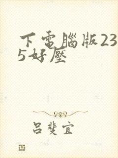 下电脑版2345好压