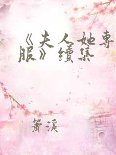 《夫人她专治不服》续集