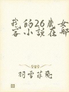 我的26岁女房客小说在哪里看