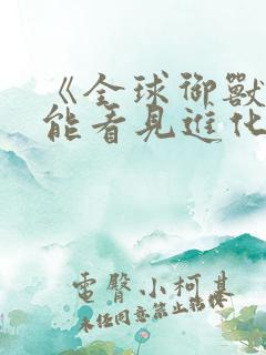 《全球御兽:我能看见进化路线》