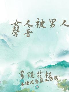 女人被男人操的声音