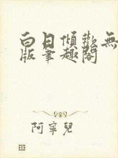 白日倾欢无删减版笔趣阁