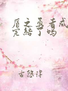 盾之勇者成名录完结了吗