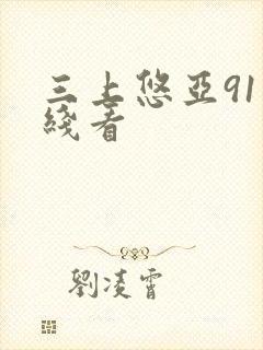 三上悠亚91在线看