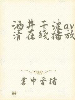 酒井千波av高清在线播放