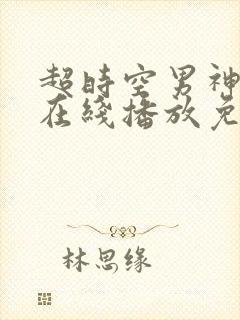 超时空男神粤语在线播放免费观看