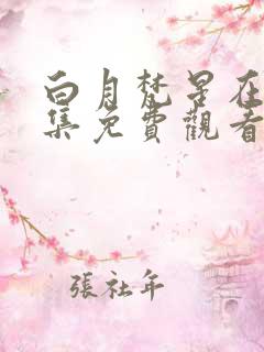 白月梵星在线全集免费观看完整版