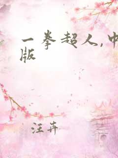 一拳超人,中配版