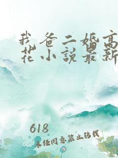 我爸二婚高冷校花小说最新章节列表