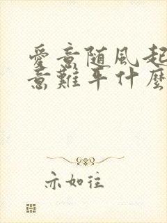 爱意随风起风止意难平什么意思