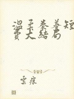 温柔豢养短剧免费大结局