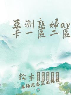 亚洲熟妇av不卡一区二区三区