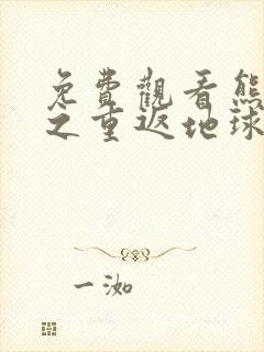 免费观看熊出没之重返地球大电影