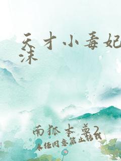 天才小毒妃 芥沫