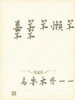 喜羊羊懒羊羊美羊羊