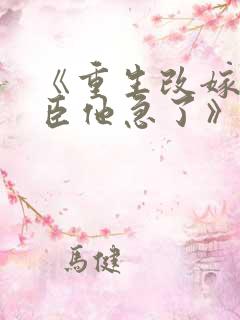 《重生改嫁,权臣他急了》宁檀宗俭