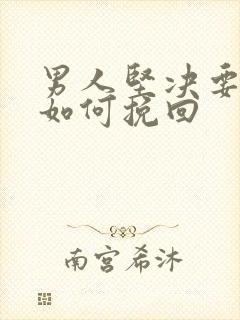 男人坚决要离婚如何挽回