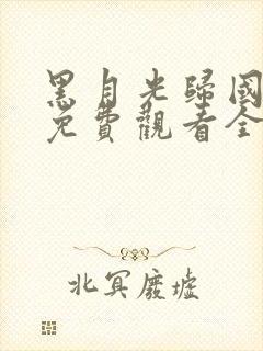 黑月光归国短剧免费观看全部