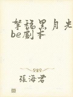 拿稳黑月光拿稳be剧本